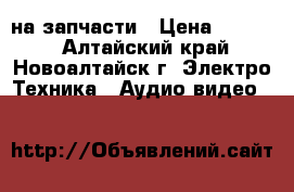 SONY 32R424A на запчасти › Цена ­ 5 000 - Алтайский край, Новоалтайск г. Электро-Техника » Аудио-видео   